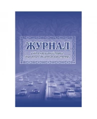 Журнал учета нарушений правил дорожного движения водителями А4 2шт КЖ-779