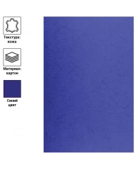 Обложка А3 OfficeSpace "Кожа" 230г/кв.м, синий картон, 100л.
