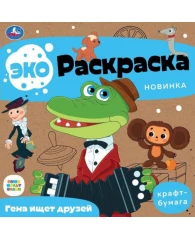 Раскраска эко Умка Союзмультфильм Гена и Чебурашка 20х20см 8с.9785506079132