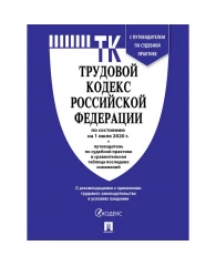 Книга Трудовой кодекс РФ по состоянию на 25.01.2023 года с таблицей изменений и путеводителем по суд