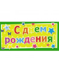 Конверт для денег С Днем рождения Универсальный 10 шт/уп 1533-02