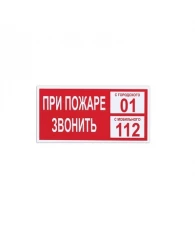 Знак безопасности "При пожаре звонить 101, моб.112" 200х100мм пластик