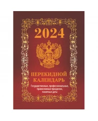 Календарь настольный перекидной на 2024 год Государственная символика Вид 1 (100х140 мм)