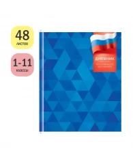 Дневник 1-11 кл. 48л. (твердый) ArtSpace Российского школьника, ляссе, матовая лам., выб. лак