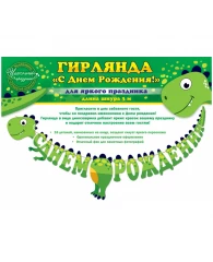 Гирлянда-буквы Открытая планета "С днем рождения! Динозаврик", 300см