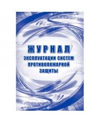 Журнал эксплуатации систем противопож.защиты, офсет, 64стр КЖ-179/2