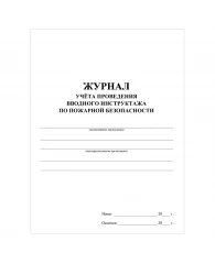 Журнал учета проведения вводного инструктажа по пожарной безопасности А4, 24стр., блок офсетная бума