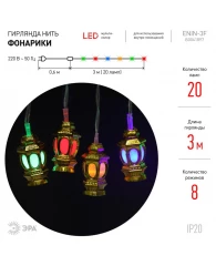 Электрогирлянда Нить Фонарики 3м мультиколор, 8 режимов, , IP20 ENIN-3F