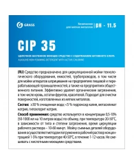 Профхим д/пищ.произв щел CIP-моющ б/пенн д/оборуд Grass/CIP 35, 19 л