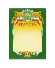 Грамота А4 зеленая рамка герб триколор 230 г/м2