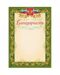 Благодарность А4 с гербом и флагом рамка лавровый лист 40 шт/уп