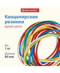 Резинки банковские универсальные диаметром 80 мм, BRAUBERG 1000 г, цветные, натуральный каучук, 4401