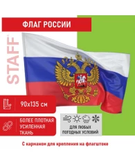 Флаг России 90х135 см с гербом, ПОВЫШЕННАЯ прочность и влагозащита, флажная сетка, STAFF, 550228