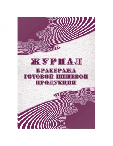 Журнал Бракеража Готовой Пищевой Продукции Купить