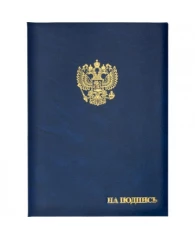 Папка адресная бумвинил А4 (объемная) На подпись Госсимволика синяя