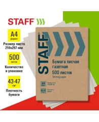 Бумага писчая газетная А4, 43-47 г/м2, 500 листов, STAFF, 115342