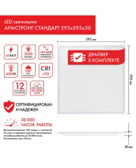 Светильник светодиодный с драйвером АРМСТРОНГ SONNEN СТАНДАРТ 6500 K, холодный белый, 595х595х30 мм,