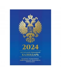 Календарь настольный перекидной OfficeSpace, 160л, блок офсетный цветной с Российской символикой, в