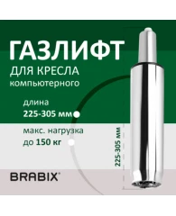 Газлифт BRABIX A-80 суперкороткий, ХРОМ, длина в открытом виде 305 мм, d50 мм, класс 2, 532003