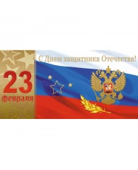 Открытка С Днем защитника Отечества Российский флаг 10шт/уп 1540-08