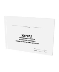 Журнал присвоения электробезопасности для 1-ой группы, 48 л., картон, офсет, А4 (292х200 мм), STAFF,