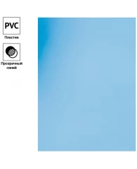 Обложка А4 OfficeSpace PVC 150мкм прозрачный синий пластик 100л/уп