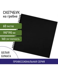 Скетчбук, белая бумага 160 г/м2, 190х190 мм, 60 л., гребень, твёрдая обложка ЧЕРНАЯ, BRAUBERG ART CL