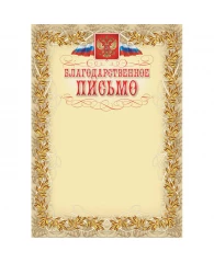 Благодарственное письмо с гербом и флагом рамка лавровый лист 250 гр/м2