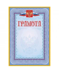 Грамота А4 с гербом и флагом рамка голубая 250 гр/м2