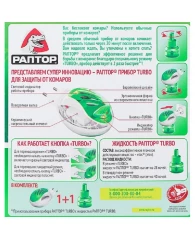 Средство от насекомых РАПТОР Комплект: фумигатор+жидкостьТURBO 40ночей (24)