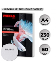 Обложки для переплета картонные Promega office А4 230 г/кв.м белые текстура кожа (50 штук в упаковке