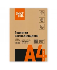 Этикетки самоклеящиеся Выбор есть 105х48мм, 12шт на лист А4,100л/уп