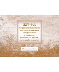 Журнал инструктажа учащихся по технике безопасности для поход 2шт/уп КЖ-648