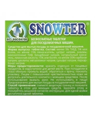 Таблетки для посудомоечных машин SNOWTER ЭКО 60шт/уп.