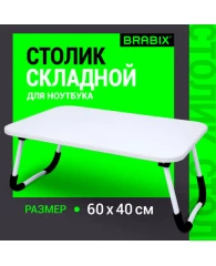 Столик складной для ноутбука/завтрака BRABIX BT-002 (600х400х265 мм), белый, 532902