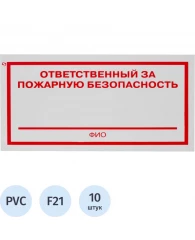 Знак безопасности Ответственный за пожарную безопасность F21 (100x200 мм, пластик, 10 штук в упаковк