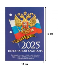 Календарь настольный перекидной 2025 год Госсимволика (10х14 см)