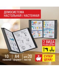 Демосистема настольная/настенная на 10 панелей, с 10 черными панелями А4, STAFF "Profit", 238218