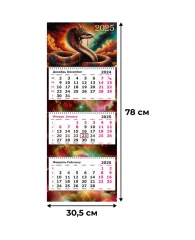 Календарь настенный 3-х блочный 2025,Огненная Змея,305х780, 80г/м2