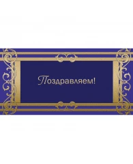 Открытка ПоздравляемОрнамент фольгой, 10шт/упак (10,5х21см)- 1545-05