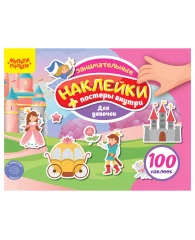 Альбом с наклейками Мульти-Пульти, "100 наклеек. Для девочек", 12стр., А5