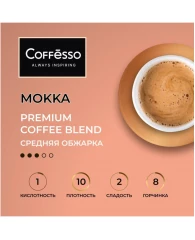 Кофе в зернах Coffesso Mокка 1 кг