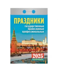 Отрывной календарь на 2025 г., "Праздники: государственные, православные, профессиональные", ОКА1825