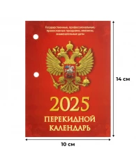 Календарь настольный перекидной 2025 год Госсимволика (10х14 см, НПК-34-25)