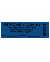 Пломбы самоклеящиеся номерные, КОМПЛЕКТ 1000 шт. (рулон), длина 66 мм, ширина 22 мм, СИНИЕ