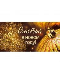 Конверт для денег Счастья в Новом году! (упак. 10шт) арт. 075.697 НГ